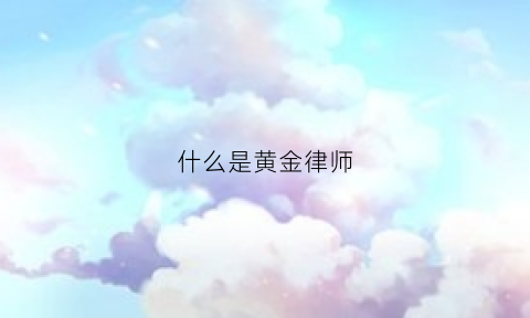 什么是黄金律师(黄金律师美剧)