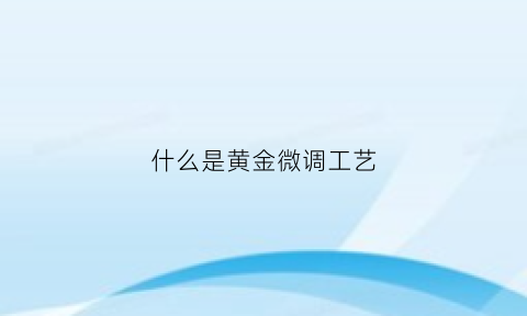 什么是黄金微调工艺(黄金微雕提升怎么做的)