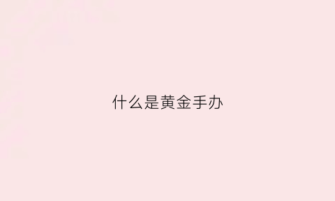 什么是黄金手办(黄金魂手办)