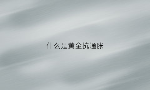 什么是黄金抗通胀