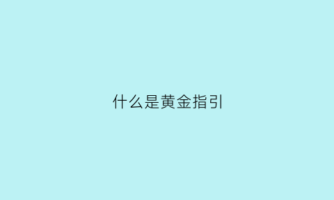 什么是黄金指引(黄金指是什么意思)