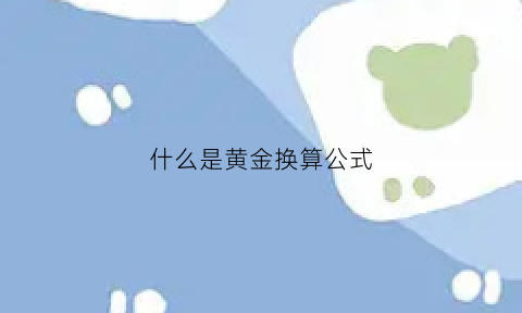 什么是黄金换算公式(黄金换算表)