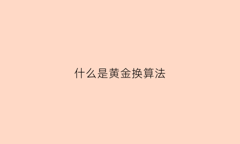 什么是黄金换算法