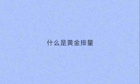 什么是黄金排量