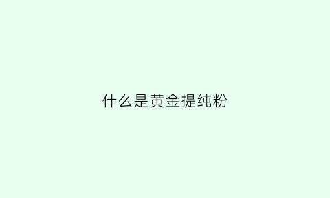 什么是黄金提纯粉