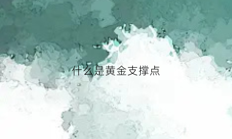 什么是黄金支撑点