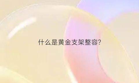 什么是黄金支架整容？