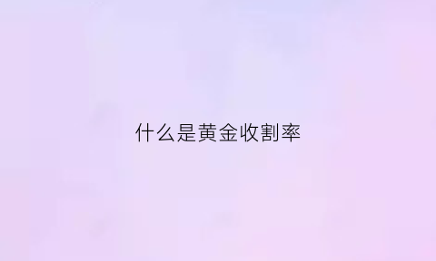 什么是黄金收割率