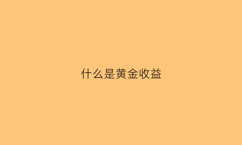 什么是黄金收益