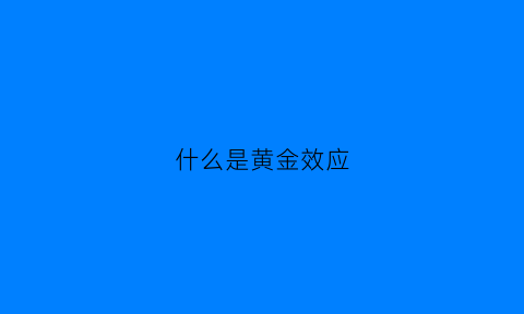 什么是黄金效应(什么是黄金效应的概念)