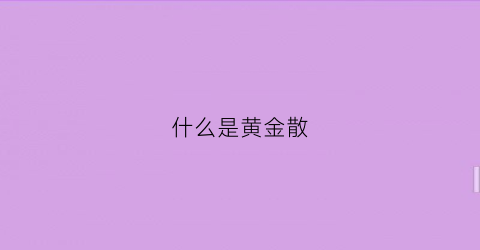 什么是黄金散