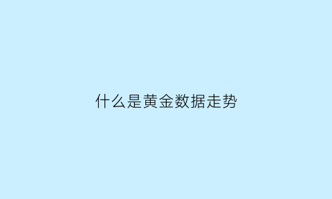 什么是黄金数据走势