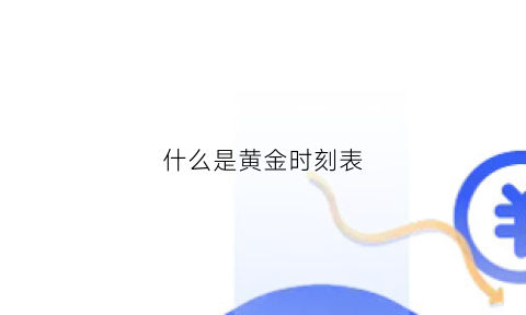 什么是黄金时刻表(黄金时间分配表)