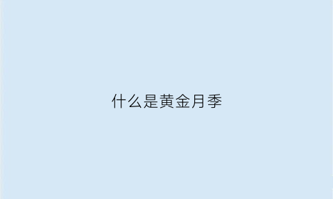 什么是黄金月季