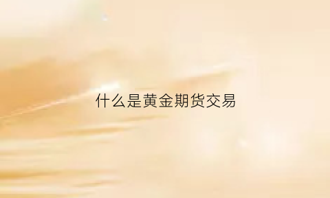 什么是黄金期货交易