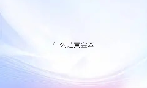 什么是黄金本