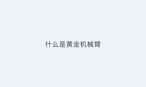 什么是黄金机械臂(黄金机械大师组装视频)