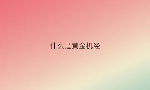 什么是黄金机经(黄金机子)