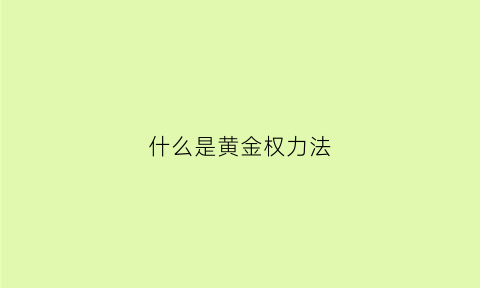 什么是黄金权力法