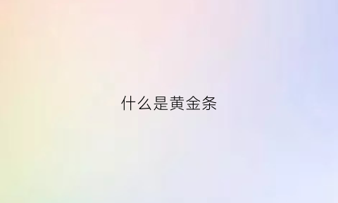 什么是黄金条