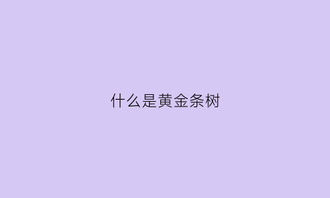 什么是黄金条树(黄金条树枝)