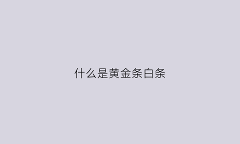 什么是黄金条白条