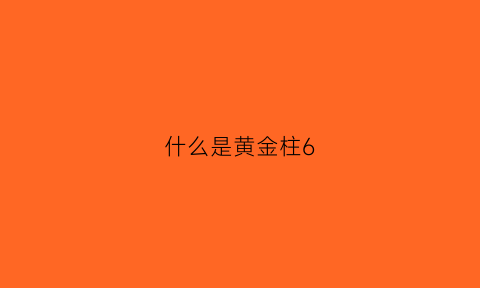 什么是黄金柱6(黄金柱公式)