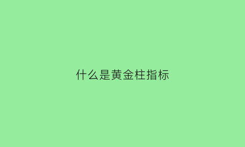 什么是黄金柱指标