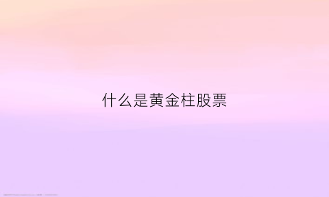 什么是黄金柱股票