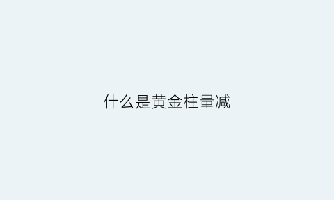 什么是黄金柱量减(黄金量柱战法)