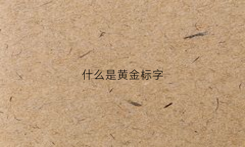 什么是黄金标字(黄金标识是什么)