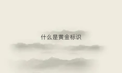 什么是黄金标识