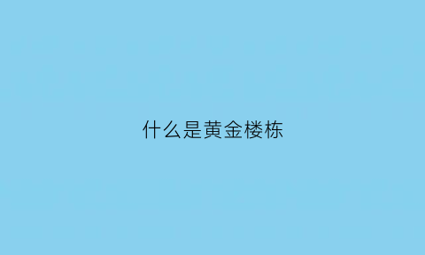 什么是黄金楼栋