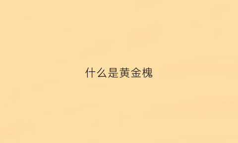 什么是黄金槐