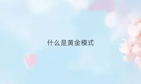 什么是黄金模式