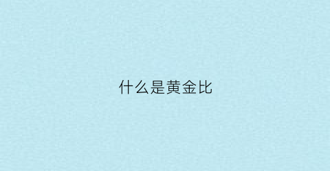 什么是黄金比(什么是黄金比数学)