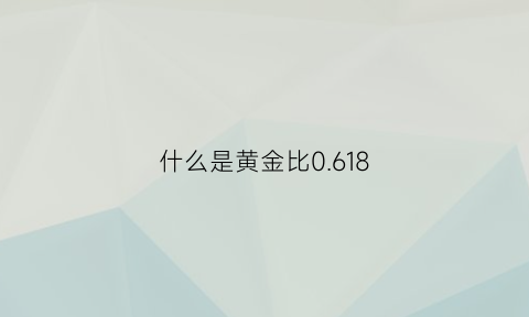 什么是黄金比0618(什么是黄金比数学)