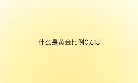 什么是黄金比例0.618