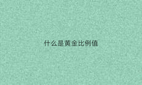 什么是黄金比例值