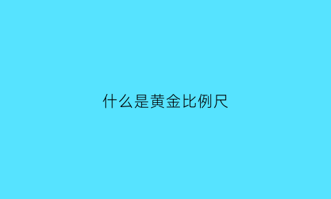 什么是黄金比例尺(黄金比例是什么形状)