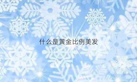 什么是黄金比例美发(美发黄金比例0618视频)