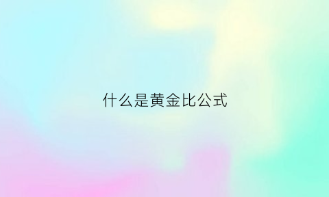 什么是黄金比公式(什么是黄金比简介)