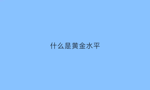 什么是黄金水平(黄金律水平公式)