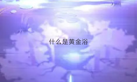 什么是黄金浴