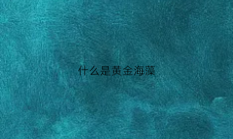 什么是黄金海藻