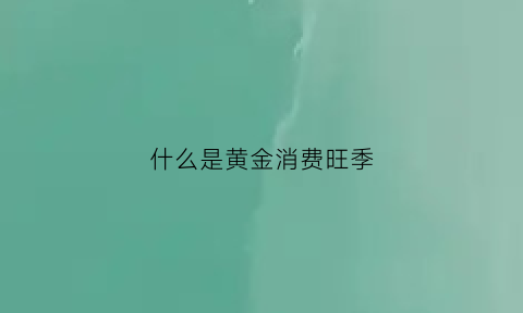 什么是黄金消费旺季(黄金消费群体四个分类)