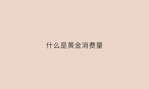 什么是黄金消费量