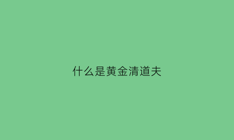 什么是黄金清道夫