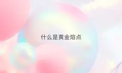 什么是黄金熔点(黄金熔点是什么意思)