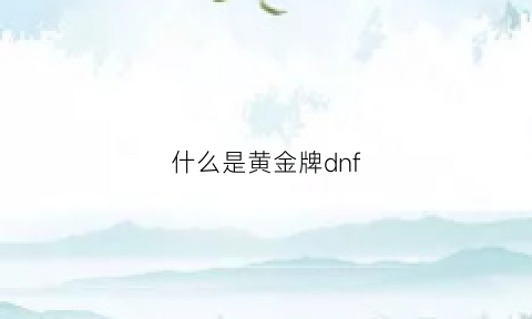 什么是黄金牌dnf